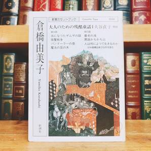 人気廃盤!! 新潮カセット朗読全集 『大人のための残酷童話』 倉橋由美子代表作 未CD化!! 検:泉鏡花/岡本綺堂/高橋たか子/開高健/川端康成