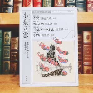 人気廃盤!! 新潮カセット朗読全集 『怪談より ろくろ首 雪おんな むじな』 小泉八雲代表作 検:夏目漱石/森鴎外/中島敦/芥川龍之介/太宰治