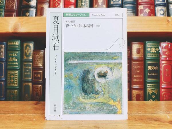 人気廃盤!! 新潮カセット朗読全集 『夢十夜』 夏目漱石代表作!! 検:芥川龍之介/太宰治/川端康成/正岡子規/樋口一葉/谷崎潤一郎/森鴎外