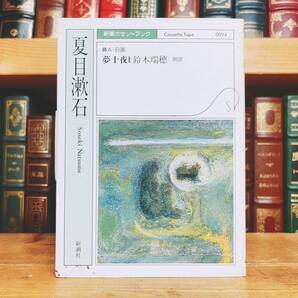 人気廃盤!! 新潮カセット朗読全集 『夢十夜』 夏目漱石代表作!! 検:芥川龍之介/太宰治/川端康成/正岡子規/樋口一葉/谷崎潤一郎/森鴎外