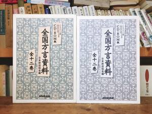 定価10万!! 全国方言資料 CD-ROM全12枚揃 全国141地区で実施されたNHKの方言調査!! 検:日本語学/方言辞典/金田一春彦/柳田国男/東条操