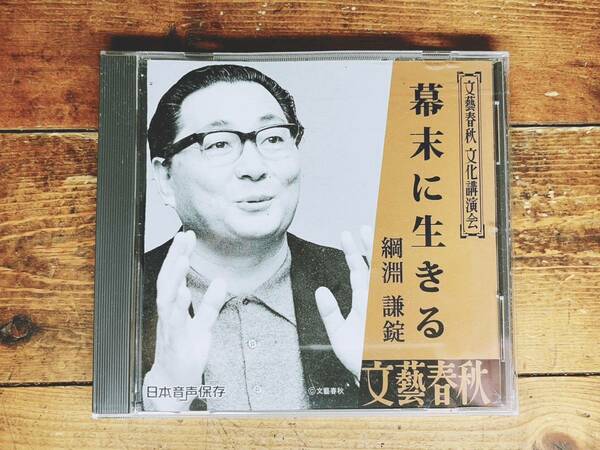 人気廃盤!!文藝春秋講演全集!! 『幕末に生きる』 綱淵謙錠 CD 検:日本歴史/徳川家茂/和宮親子内親王/江戸時代/天正遣欧少年使節/文化