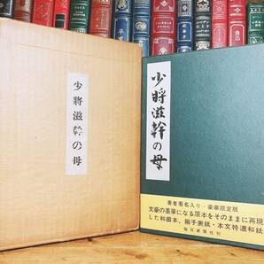 限定500部!!署名落款入!! 肉筆原稿復刻 『少将滋幹の母』 谷崎潤一郎 初版 検:芥川龍之介/川端康成/夏目漱石/三島由紀夫/森鴎外/泉鏡花