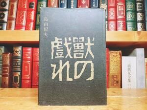 初版!!レア!! 『獣の戯れ』 三島由紀夫 新潮社 昭36年 挿絵 東山魁夷 検:夏目漱石/川端康成/谷崎潤一郎/太宰治/芥川龍之介/森鴎外/中原中也