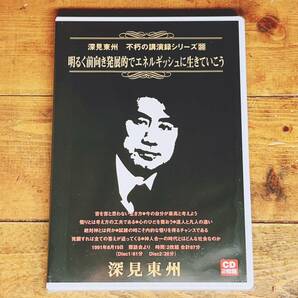 人気廃盤!! 深見東州 不朽の講演録シリーズ38 『明るく前向き発展的でエネルギッシュに生きていこう』 CD 検:ワールドメイト/九頭龍神法