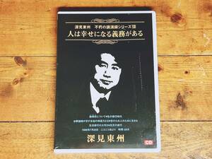 人気廃盤!! 深見東州 不朽の講演録シリーズ13 『人は幸せになる義務がある』 CD 検:ワールドメイト/神のご神業セミナー/九頭龍神法/守護霊