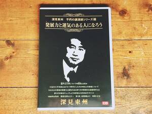 人気廃盤!! 深見東州 不朽の講演録シリーズ46 『発展力と運気のある人になろう』 CD 検:ワールドメイト/九頭龍神法/守護霊/生霊救霊/神道