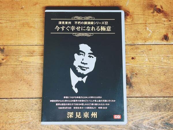 人気廃盤!! 深見東州 不朽の講演録シリーズ17 『今すぐ幸せになれる極意』 CD 検:ワールドメイト/九頭龍神法/守護霊/生霊救霊/日本神道