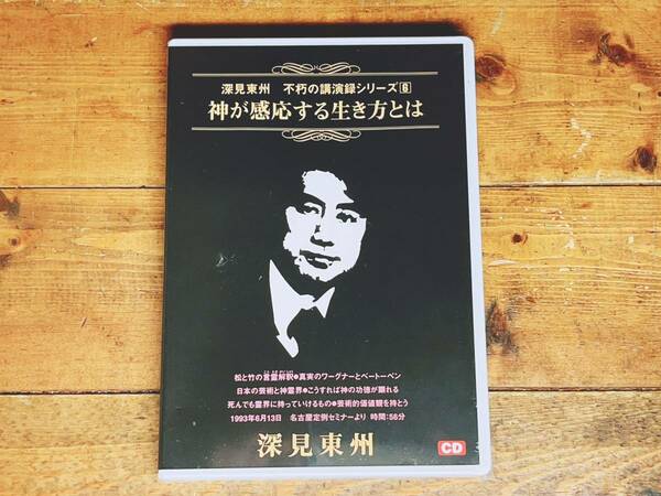 人気廃盤!! 深見東州 不朽の講演録シリーズ6 『神が感応する生き方とは』 CD 検:神のご神業セミナー/九頭龍神法/守護霊/生霊救霊/日本神道