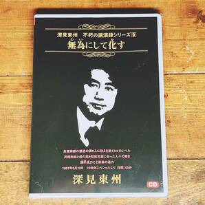 人気廃盤!! 深見東州 不朽の講演録シリーズ5 『無為にして化す』 CD 検:ワールドメイト/神のご神業セミナー/九頭龍神法/生霊救霊/日本神道