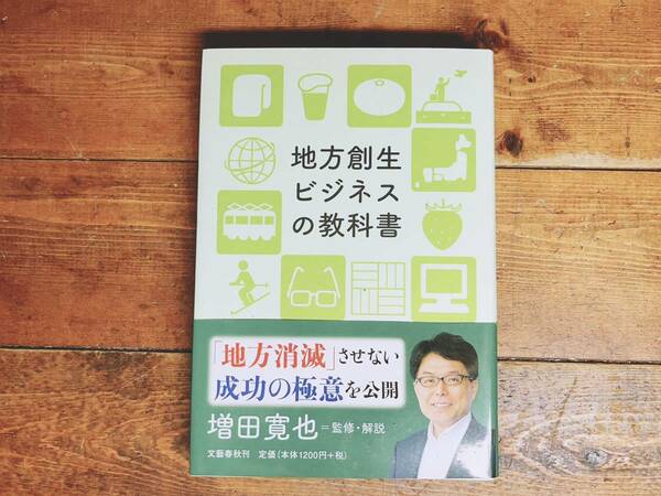 『地方創生ビジネスの教科書』 増田寛也 文藝春秋 各地の成功事例 検:地方消滅/観光資源/街づくり/地方経済/政策など