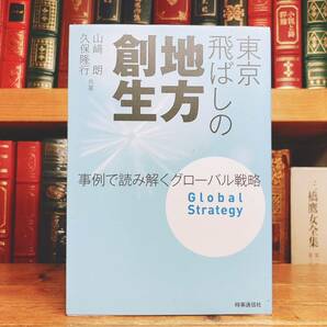 『東京飛ばしの地方創生 事例で読み解くグローバル戦略』 山﨑朗 久保隆行 藻谷浩介氏も推薦 検:街づくり/地方経済/政策/経営など