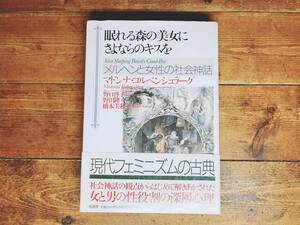 絶版!! 『眠れる森の美女にさよならのキスを メルヘンと女性の社会神話』 マドンナ コルベンシュラーグ 検:フェミニズム/ジェンダー/性差別