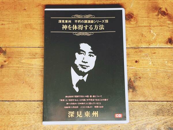 人気廃盤!! 深見東州 不朽の講演録シリーズ15 『神を体得する方法』 CD 検:ワールドメイト/神のご神業セミナー/九頭龍神法/守護霊/生霊救霊