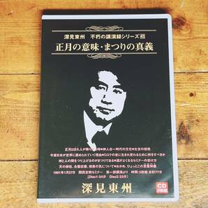 人気廃盤! 深見東州 不朽の講演録シリーズ41 『正月の意味 まつりの真義』 CD 検:神のご神業セミナー/九頭龍神法/守護霊/生霊救霊/日本神道