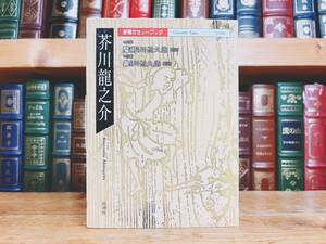 人気廃盤!! 新潮カセット朗読全集 『魔術 鼻』 芥川龍之介代表作 検:夏目漱石/森鴎外/中島敦/太宰治/泉鏡花/川端康成/中原中也/谷崎潤一郎