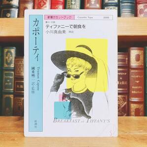 人気廃盤!! 新潮カセット朗読全集 『ティファニーで朝食を』 カポーティ代表作 未CD化!! 検:ヘミングウェイ/フォークナー/メルヴィル