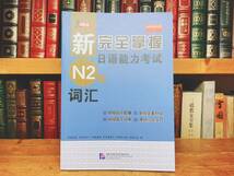 新完全マスター語彙 日本語能力試験N2 検:問題集 聴解 文法 読解_画像1