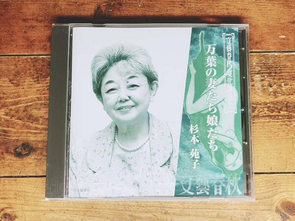 人気廃盤!!文藝春秋講演全集!! 『万葉の妻たち娘たち』 杉本苑子 CD 検:古事記/萬葉集/万葉集/日本書紀/源氏物語/百人一首/古今和歌集