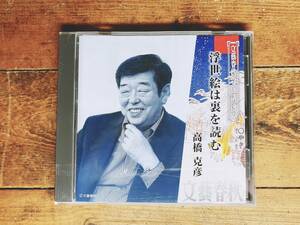 人気廃盤!!文藝春秋講演全集!! 『浮世絵は裏を読む』 高橋克彦 CD 検:東洲斎写楽/喜多川歌麿/葛飾北斎/歌川広重/芸術/歌舞伎/伝統文化