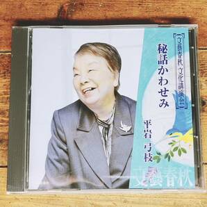 人気廃盤!!文藝春秋講演全集!『秘話かわせみ』 平岩弓枝 CD 御宿かわせみ執筆秘話!! 検:私の時代小説/自叙伝/長谷川伸/池波正太郎/都筑道夫