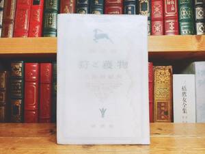 初版!!レア!! 『評論集 狩と獲物』 三島由紀夫 要書房 昭26年 検:夏目漱石/川端康成/谷崎潤一郎/太宰治/芥川龍之介/森鴎外/中原中也/中島敦