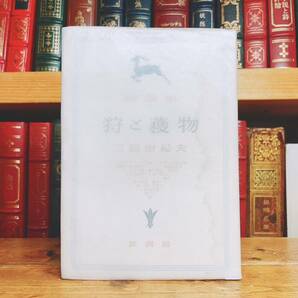 初版!!レア!! 『評論集 狩と獲物』 三島由紀夫 要書房 昭26年 検:夏目漱石/川端康成/谷崎潤一郎/太宰治/芥川龍之介/森鴎外/中原中也/中島敦