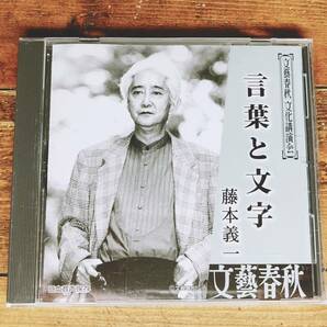 人気廃盤!!文藝春秋講演全集!! 『言葉と文字』 藤本義一 CD 東の井上ひさし 西の藤本義一!! 検:鬼の詩/読書論/文章論/司馬遼太郎/桂米朝