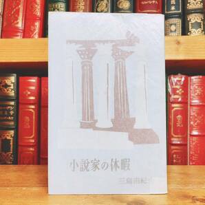 初版!!レア!! 『小説家の休暇』 三島由紀夫 講談社 昭30年 検:夏目漱石/川端康成/谷崎潤一郎/太宰治/芥川龍之介/森鴎外/中原中也/中島敦