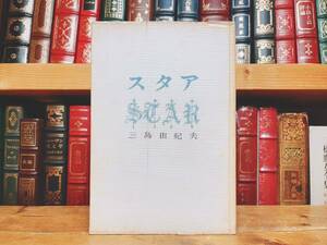 初版!!レア!! 『スタア』 三島由紀夫 新潮社 昭36年 憂国も収録 検:仮面の告白/夏目漱石/太宰治/芥川龍之介/森鴎外/泉鏡花/中原中也/中島敦