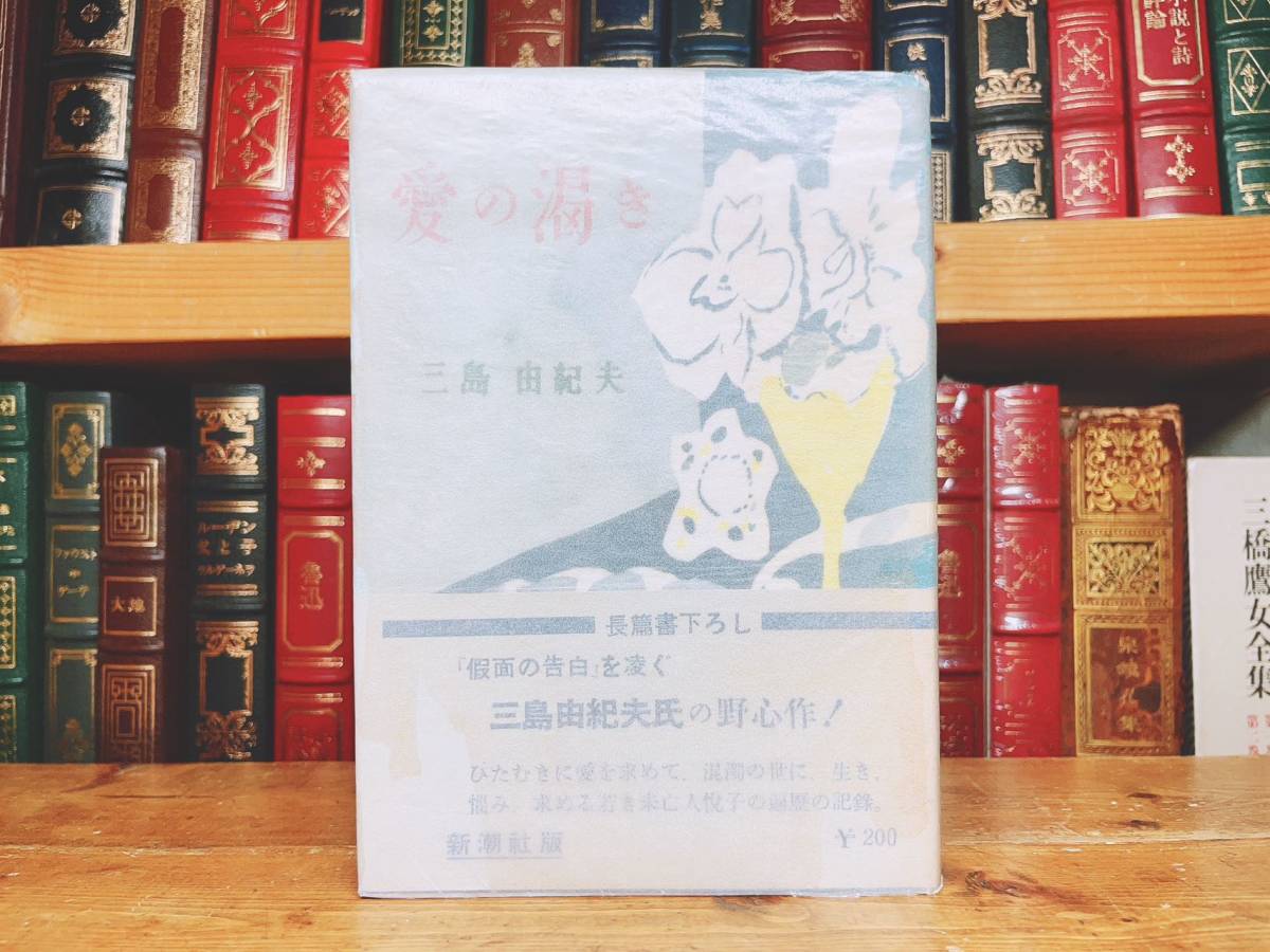 初版 芥川賞受賞 『壁』 安部公房 昭和26年 月曜書房 検 三島由紀夫