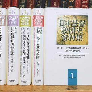 絶版!! 日本基督教団史資料集 全5巻揃 キリスト教史大全集!! 検:宣教史/新島襄/吉満義彦/内村鑑三/矢内原忠雄/植村正久/加藤常昭/関根清三