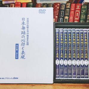 人気DVD全集!! 永久保存版 日本舞踊の心得と表現 全10枚揃 検:中村芝翫/坂東玉三郎/花柳流/坂東流/歌舞伎/狂言/雅楽/能楽/浄瑠璃/長唄/地歌