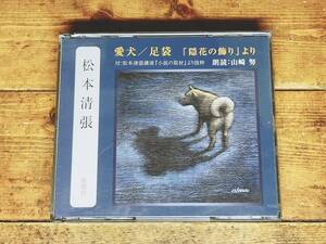 人気廃盤!!定価3300円!! 「愛犬 足袋」松本清張 新潮朗読CD全集 希少講演も収録 検:歴史小説/司馬遼太郎/横溝正史/江戸川乱歩/池波正太郎