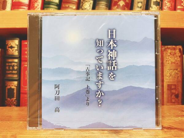 定価3730円!!人気廃盤!!『日本神話を知っていますか 古事記より』 阿刀田高 NHK講演CD全集!! 検:日本書紀/文化/伝説/風土記/上代歴史/神道