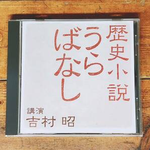 人気廃盤!!レア!!『歴史小説 うらばなし』 吉村昭 NHK講演CD全集 検:記録小説/時代小説/関東大震災/戦艦武蔵/吉川英治/司馬遼太郎/陳舜臣