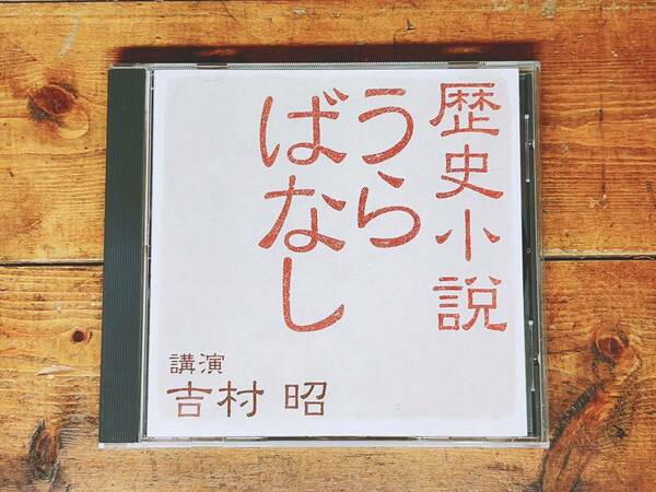 人気廃盤!!レア!!『歴史小説 うらばなし』 吉村昭 NHK講演CD全集 検:記録小説/時代小説/関東大震災/戦艦武蔵/吉川英治/司馬遼太郎/陳舜臣