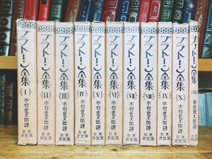 大正13年!!100年古書!! プラトン全集 全11巻揃 天金豪華本 冨山房 検:ソクラテス/アリストテレス/デカルト/カント/ニーチェ/キケロー