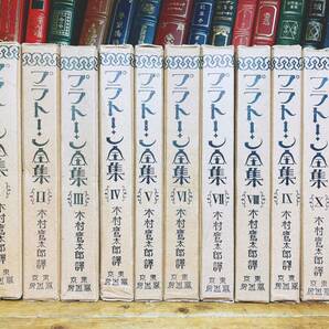 大正13年!!100年古書!! プラトン全集 全11巻揃 天金豪華本 冨山房 検:ソクラテス/アリストテレス/デカルト/カント/ニーチェ/キケロー