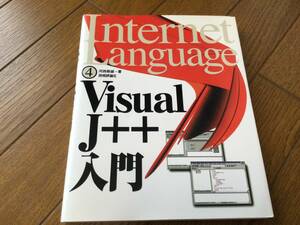 Visual J++入門 (Internet Language) 単行本 1997/1/25初版 河西 朝雄 (著)　技術評論社 送料無料