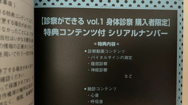 診察ができる　ｖｏｌ．１ 身体診察　特典コンテンツ　シリアルナンバー