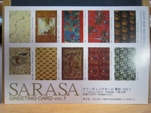 ☆送料無料☆未使用☆SARASA☆グリーティングカード更紗VOL.1☆GREETING　CARD　VOL.1☆長崎・インド・インドネシア・ヨーロッパ☆