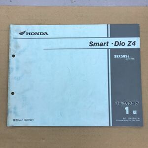 HONDA Smart Dio Z4 パーツリスト パーツカタログ ホンダ