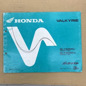 HONDA VALKYRIE ワルキューレ　パーツリスト パーツカタログ ホンダ