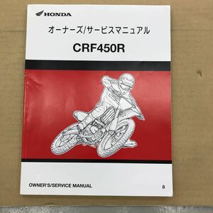 HONDA CRF450R サービスマニュアル オーナーズマニュアル ホンダ