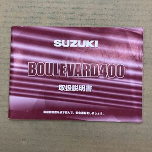 SUZUKI スズキ BOULEVARD400 ブルバード　取扱説明書 取説