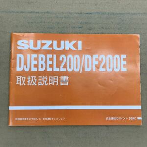 SUZUKI スズキ DJEBEL200/DF200E ジェベル　取扱説明書 取説 説明書