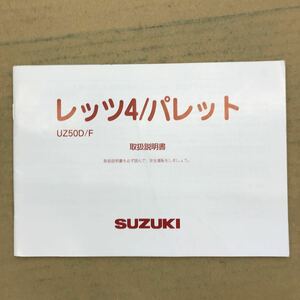 SUZUKI スズキ レッツ4 /パレット取扱説明書 説明書
