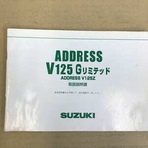 SUZUKI スズキ ADDRESS V125G リミテッド　アドレス　取扱説明書 取説