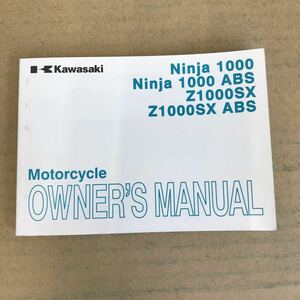 Kawssaki カワサキ Ninja1000/Ninja1000 ABS/Z1000SX/Z1000SX ABS 取扱説明書 取説　「英語表記」